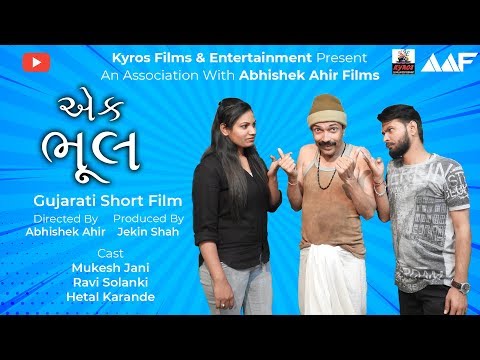Gujarati Short FIlm | એક ભુલ | 2019