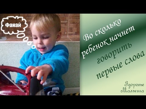 В каком возрасте ребенок начинает говорить первые слова