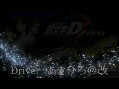 頭文字D　ZERO　公道列伝　遠征　群馬 1.2