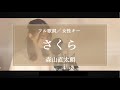 【女性キー/フル歌詞】さくら/森山直太朗 (cover) by きしもとしおり