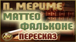 Маттео Фальконе. Проспер Мериме