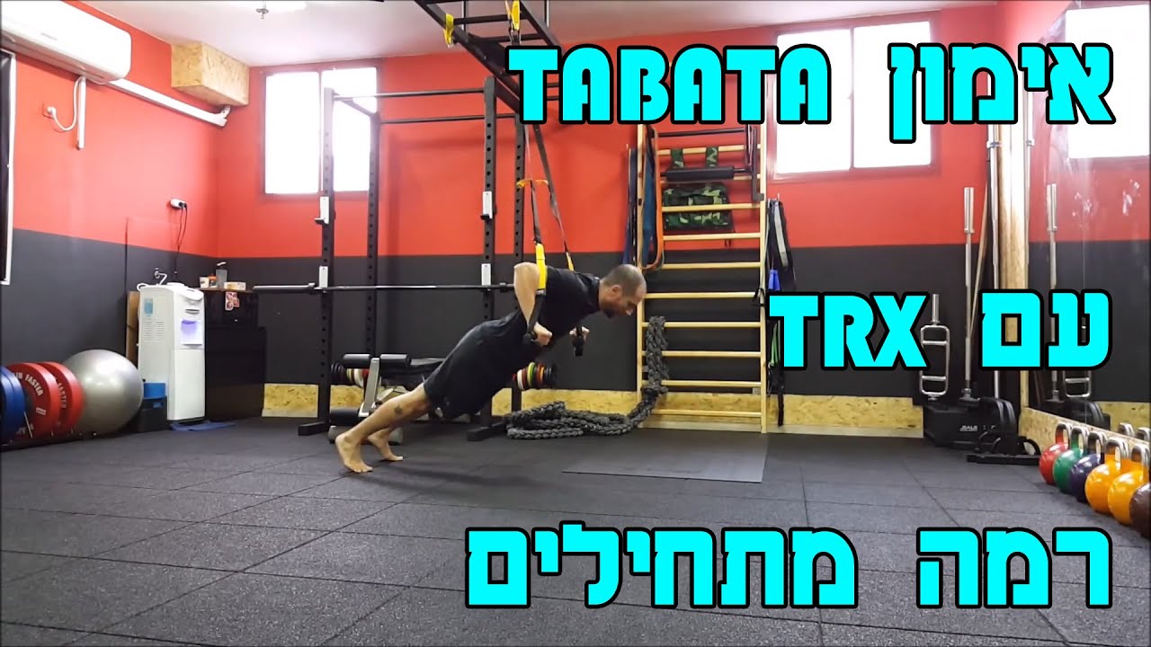 אימון TABATA עם TRX למתחילים