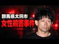 【事件解説】群馬県太田市、女性殺害事件