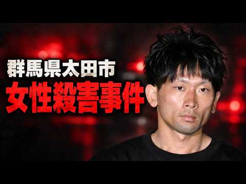 【事件解説】群馬県太田市、女性殺害事件