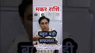 मकर राशि बहुत बड़ी सफलता.. Makar Rashi (Capricorn) #ytshorts #viral #trending #shorts