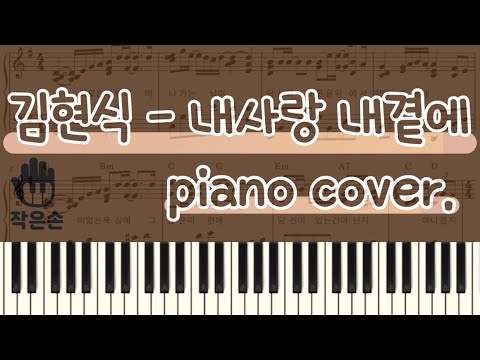 [1절 피아노]  - 김현식 - 내사랑 내곁에