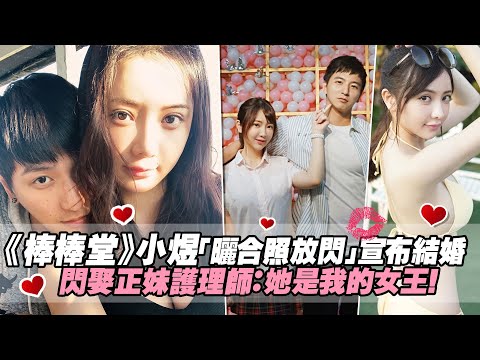 《棒棒堂》小煜「曬合照放閃」宣布結婚 閃娶正妹護理師：她是我的女王！