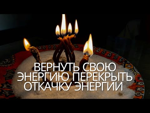 Вернуть Свою Энергию, Свое Здоровье, Перекрыть Откачку Энергии, Восстановить Себя Энергетически