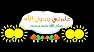 المسلم الصغير