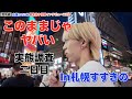 【このままじゃヤバい】参院選実態調査二日目、札幌で応援している政党聞いてみた