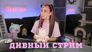 🔴 ДИВНЫЙ СТРИМ | ПОЮ для ВАС 🔥