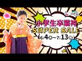 【袴】小学生卒業袴Super Sale　６月４日から開催！【感染予防対策実施中　小学校　卒業式】