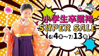 【袴】小学生卒業袴Super Sale　６月４日から開催！【感染予防対策実施中　小学校　卒業式】