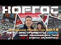 Хоргос 2019. Полный обзор. Двухдневный тур. Цены на инструменты, авто, велосипеды, самокаты.