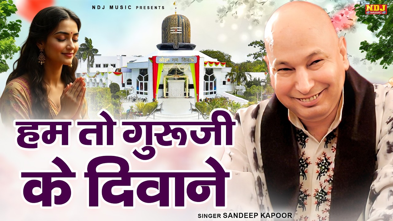 हम तो गुरुजी के दीवाने - #Sandeep Kapoor | Hum to Guru Ji Ke Deewane | Guruji Song | Jai Guru Ji