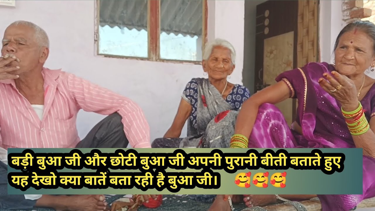 बड़ी बुआ जी और छोटी बुआ जी अपनी पुरानी बीती बताते हुए 🥰🥰 #vlog #dailyvlog #familyvlog #viralvlog 