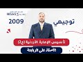 توجيهي 2009 تأسيس الإمارة الأردنية الجزء 2 تاريخ الأردن الأستاذ علي الربابعة