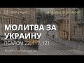 МОЛИТВА ЗА УКРАИНУ. ПСАЛОМ 22, 117, 121