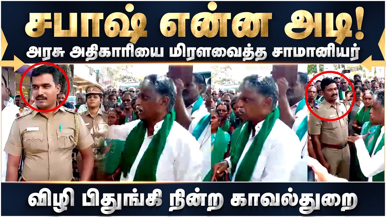 விழி பிதுங்கி நின்ற காவல்துறை, மிரளவைத்த விவசாயி சங்க தலைவர்