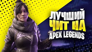 ЛУЧШИЙ БЕСПЛАТНЫЙ ЧИТ НА АПЕКС | НОВЫЙ ЧИТ НА APEX LEGENDS БЕСПЛАТНО 2022