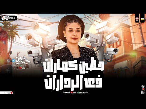حطين كمارات زي الردارات طب اقولك سر النسخه الاصليه حنان احمد جديد شعبي تريند السوشيال 2025
