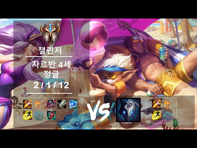 [풀영상]정글 자르반 4세 vs 킨드레드 챌린저 Patch 12.9