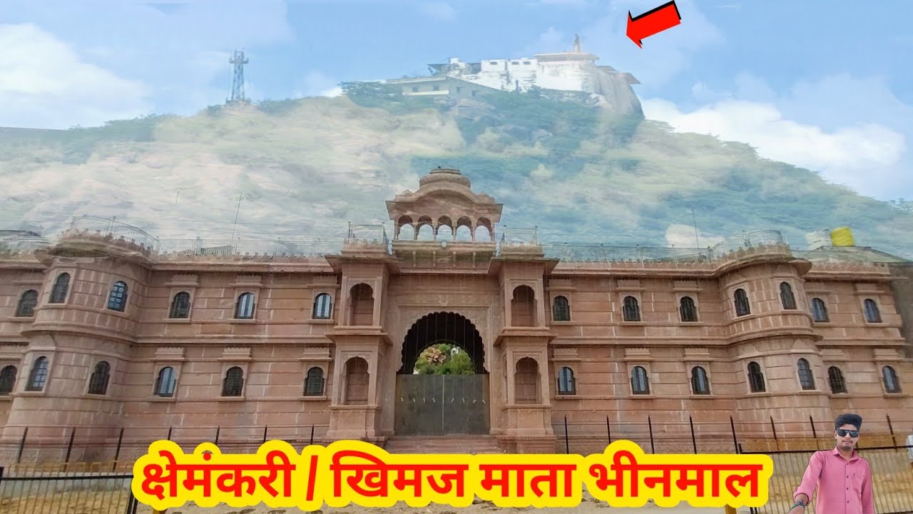 || क्षेमंकरी / खिमज माता भीनमाल 🙏🚩🙏 ||Kshmekari / Khimj Mata Bhinmal #titanic adventure 