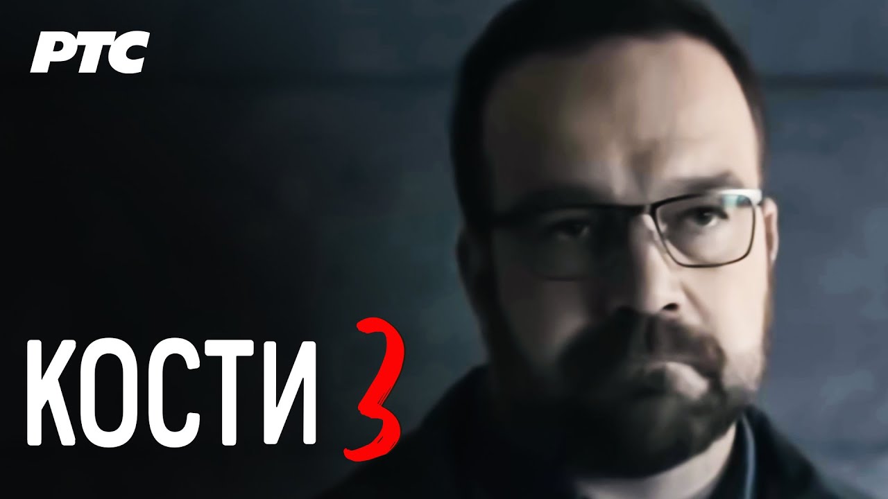 Kosti | Epizoda 3 (domaća serija)