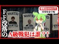 【指名手配】FFシリーズを没落させたA級戦犯は一体誰なのか?危ない刑事ばりのずんだもんが徹底捜査!