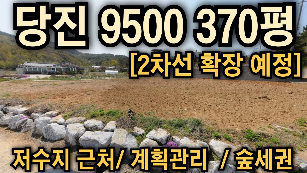 당진 2차선 도로폭 확장 예정에 접한 평평한 계획관리 토지 저수지 근처 숲세권 2차선 확장되기전 잡으세요~1억미만 소액투자 토지 땅 대박땅꾼#급매#재테크#경매#강의#토지#매물#땅