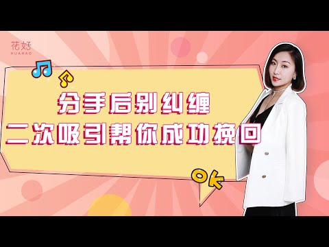 分手后学会对男人欲擒故纵，他定会对你“上瘾”，忍不住去挽回！花好挽回攻略897期