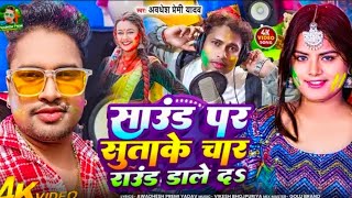 #video अवधेश प्रेमी का होली गीत || Sound Par Sutake Char Round Marle || Bhojpuri Hits Song