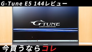 G-Tune E5-144レビュー Core i7-10875H+RTX2060+144hzモニター搭載の