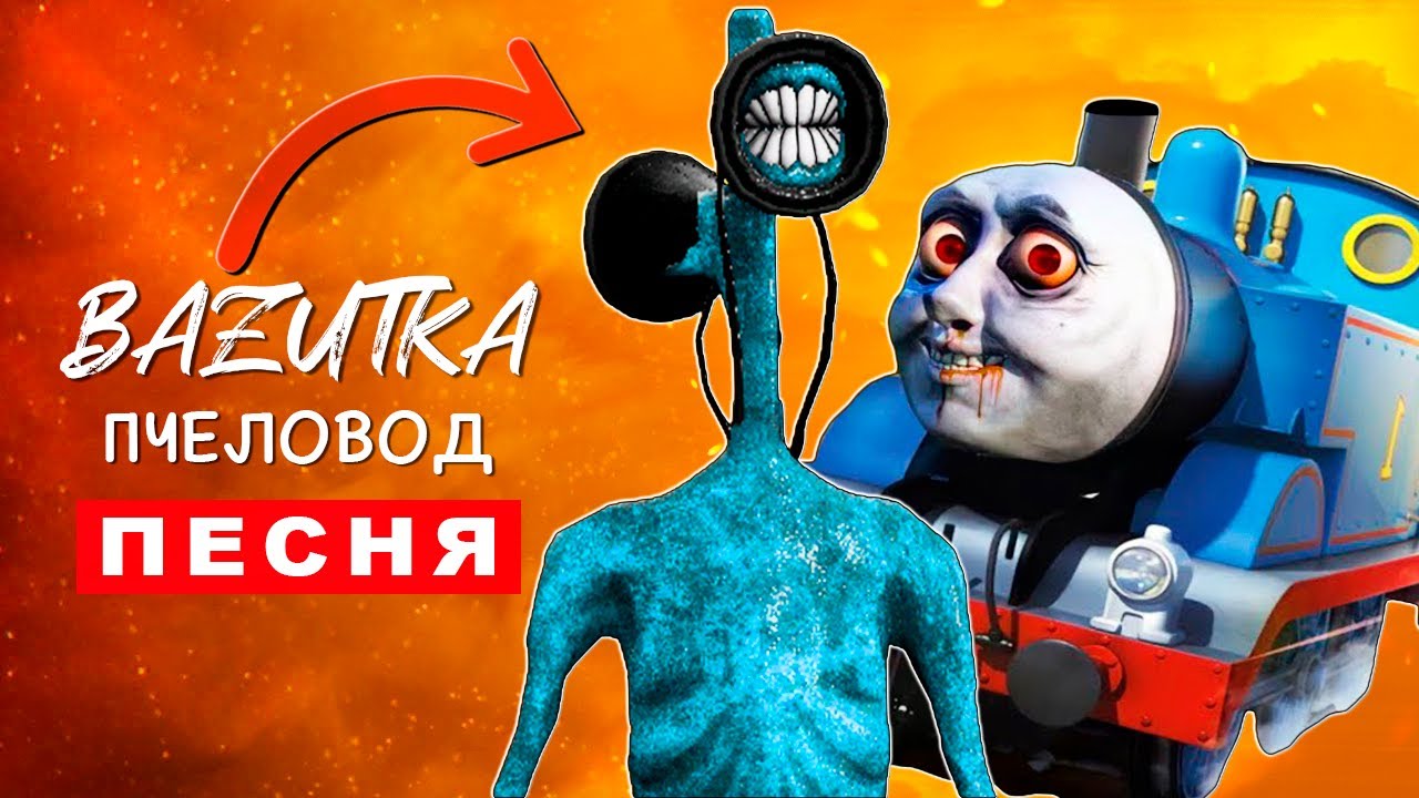 Песня Клип ПРИЗРАЧНЫЙ ПАРОВОЗИК ТОМАС EXE ПРОТИВ СИРЕНОГОЛОВОГО Rasa ...