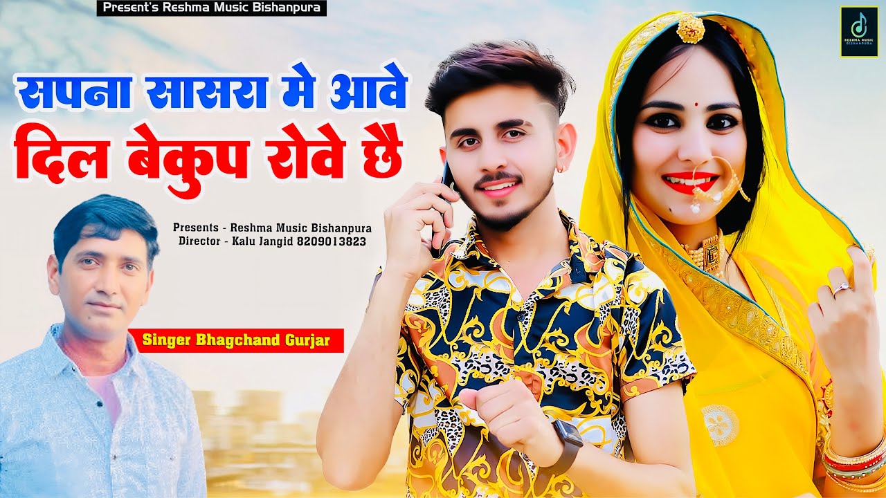 वायरल सोंग || सपना ससरा में आवे दिल बेकुप रोवे छै || सिंगर ~ भागचंद गुर्जर ||