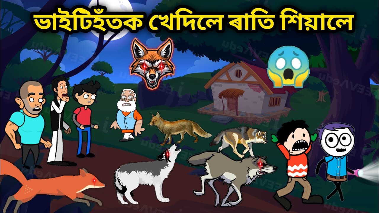 ৰাতি শিয়ালে খেদিলে😂😱/Assamese story/Assamese Comedy Video/Fox Funny Video/Rati Ulal Hiyal/Bhebela