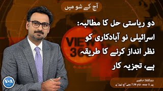 VOA URDU| View 360 | December 04, 2023 | Two states solution