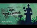 ஆள பிறந்தவர்கள் | Born to rule | Tamil #motivational | #shorts | Henley Samuel | #whatsappstatus