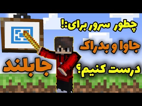 اموزش ساخت سرور گروهی برای ماینکرفت جاوا و بدراک همزمان مثل جاب لند