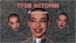 видео: ТРЭШ ИСТОРИИ ВИЗАЖИСТА. Пьяная съёмка, кинули на деньги, недовольная выпускница картинка: ТРЭШ ИСТОРИИ ВИЗАЖИСТА. Пьяная съёмка, кинули на деньги, недовольная выпускница