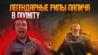 ЛЕГЕНДАРНЫЕ РИПЫ ПАПИЧА В Divinity!