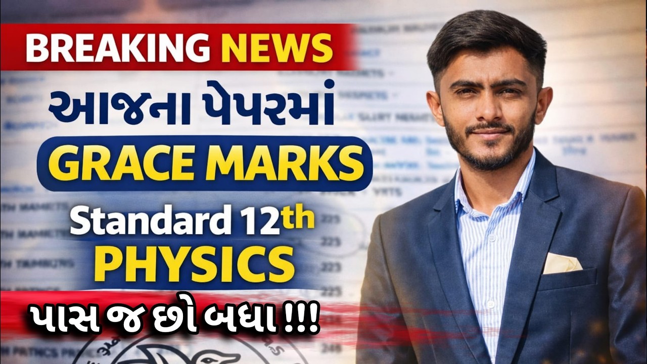 🔥 Std 12 Physics Grace Marks Update 2026 | આજના પેપરમાં પાસ થવાની ચિંતા હવે છોડો | GSEB Board Latest