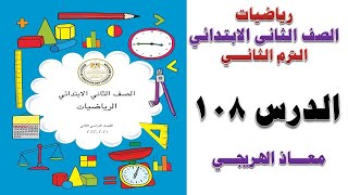 الدرس 108 رياضيات الصف الثانى الترم الثانى كتاب الوزارة