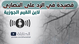 قصيدة في الرد على النصارى لابن القيم الجوزية - أعباد المسيح لنا سؤال؟ - قراءة: عمر عبد العزيز