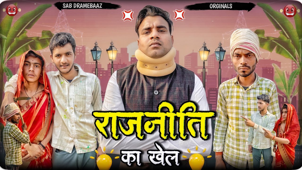 Rajneeti ka khel funny video sab Dramebaaz YouTube