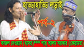 Shah Alam Sarkar Kajol Dewan Hasor Keyamot Bangla Pala Gaan Scp Youtube