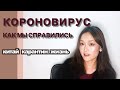 КОРОНОВИРУС, КАРАНТИН, КИТАЙ / Китаянка о том, как мы справились с эпидемией