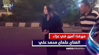 ميرفت امين تقدم واجب العزاء فى والد الفنانة سلوي عثمان