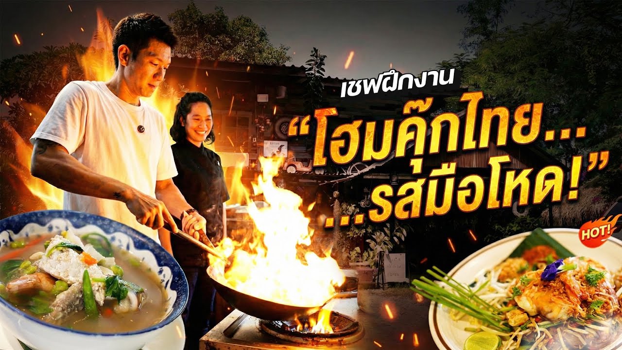 เชฟสิงคโปร์ฝึกงาน 