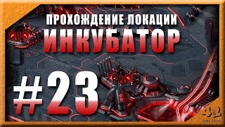 Прохождение локации Инкубатор. Эволюция Битва за Утопию Прохождение локации Инкубатор. Эволюция Битва за Утопию